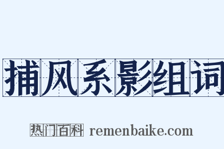 捕风系影组词是什么意思的图片